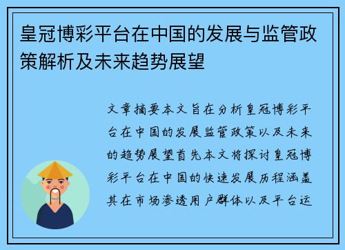皇冠博彩平台在中国的发展与监管政策解析及未来趋势展望