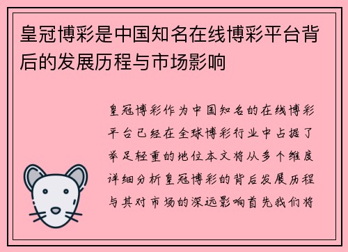 皇冠博彩是中国知名在线博彩平台背后的发展历程与市场影响