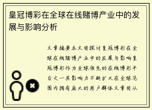 皇冠博彩在全球在线赌博产业中的发展与影响分析