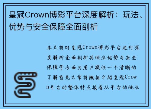 皇冠Crown博彩平台深度解析：玩法、优势与安全保障全面剖析
