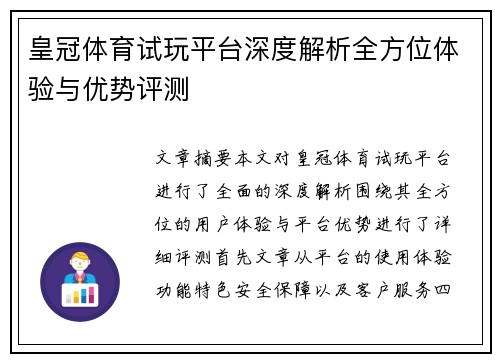 皇冠体育试玩平台深度解析全方位体验与优势评测