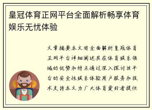 皇冠体育正网平台全面解析畅享体育娱乐无忧体验