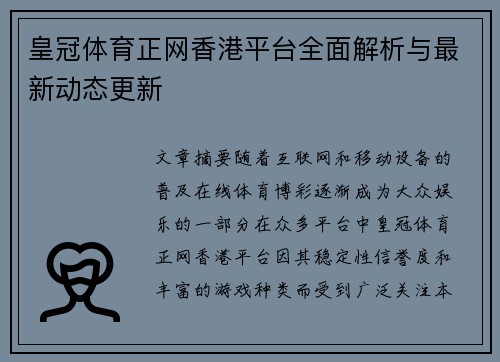 皇冠体育正网香港平台全面解析与最新动态更新