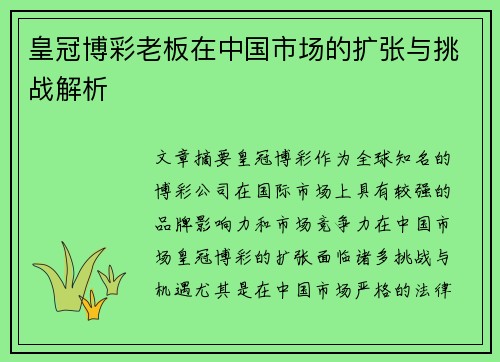皇冠博彩老板在中国市场的扩张与挑战解析