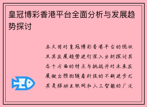 皇冠博彩香港平台全面分析与发展趋势探讨
