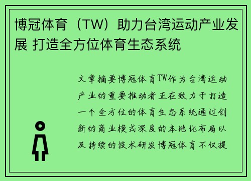 博冠体育（TW）助力台湾运动产业发展 打造全方位体育生态系统