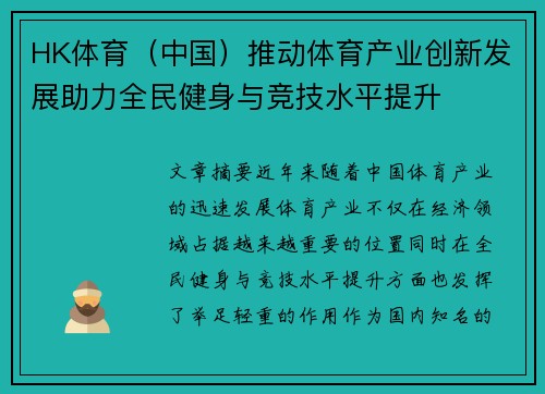 HK体育（中国）推动体育产业创新发展助力全民健身与竞技水平提升