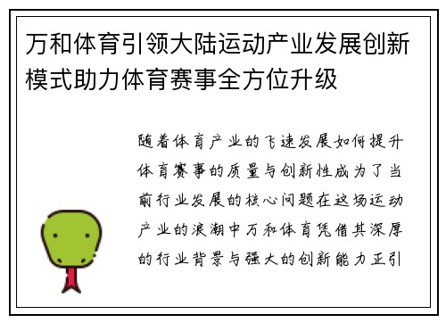 万和体育引领大陆运动产业发展创新模式助力体育赛事全方位升级