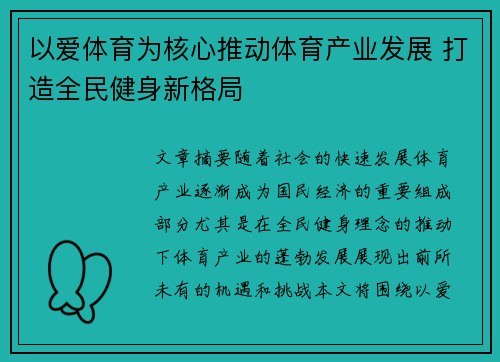 以爱体育为核心推动体育产业发展 打造全民健身新格局