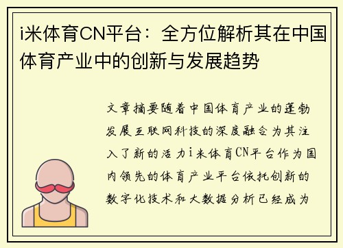 i米体育CN平台：全方位解析其在中国体育产业中的创新与发展趋势