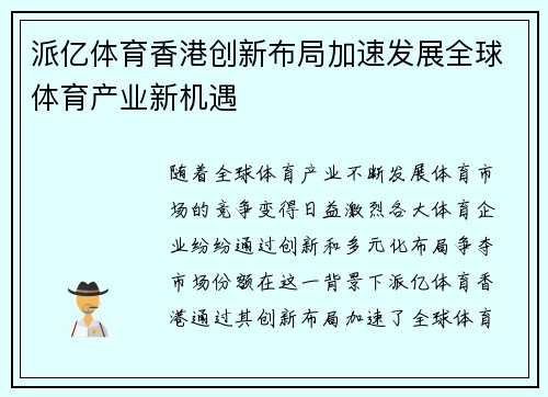 派亿体育香港创新布局加速发展全球体育产业新机遇