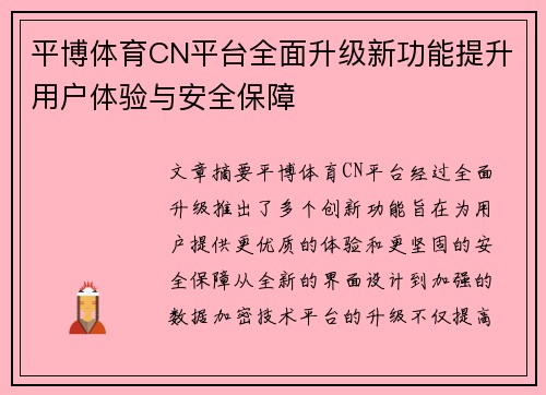 平博体育CN平台全面升级新功能提升用户体验与安全保障