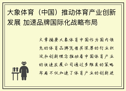 大象体育（中国）推动体育产业创新发展 加速品牌国际化战略布局