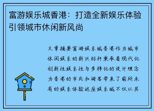富游娱乐城香港：打造全新娱乐体验引领城市休闲新风尚