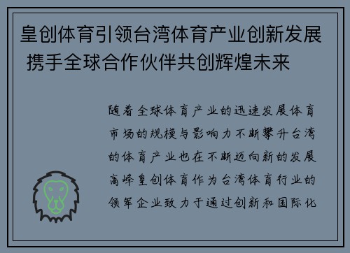 皇创体育引领台湾体育产业创新发展 携手全球合作伙伴共创辉煌未来