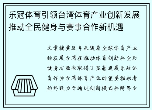 乐冠体育引领台湾体育产业创新发展推动全民健身与赛事合作新机遇
