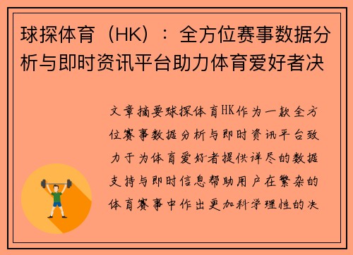 球探体育（HK）：全方位赛事数据分析与即时资讯平台助力体育爱好者决策