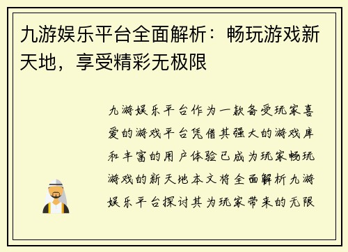 九游娱乐平台全面解析：畅玩游戏新天地，享受精彩无极限