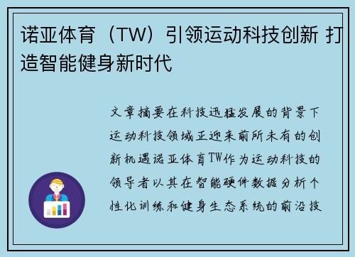 诺亚体育（TW）引领运动科技创新 打造智能健身新时代
