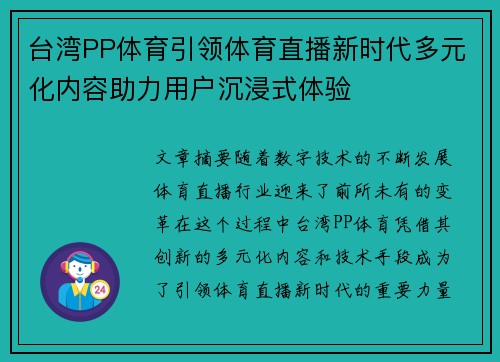 台湾PP体育引领体育直播新时代多元化内容助力用户沉浸式体验