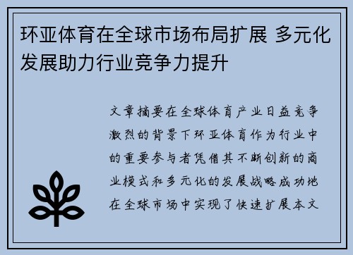 环亚体育在全球市场布局扩展 多元化发展助力行业竞争力提升