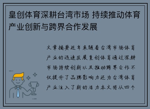 皇创体育深耕台湾市场 持续推动体育产业创新与跨界合作发展