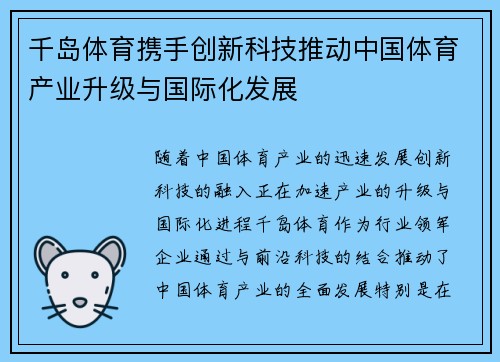 千岛体育携手创新科技推动中国体育产业升级与国际化发展
