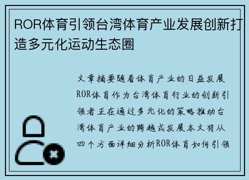 ROR体育引领台湾体育产业发展创新打造多元化运动生态圈