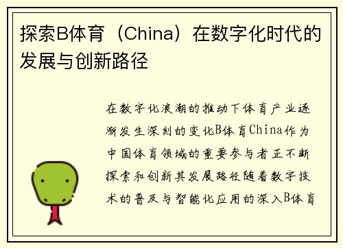 探索B体育（China）在数字化时代的发展与创新路径