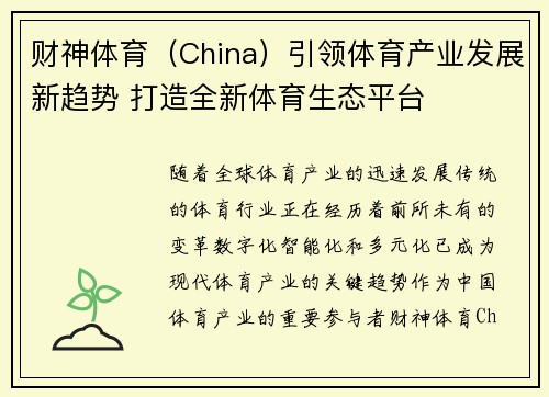 财神体育（China）引领体育产业发展新趋势 打造全新体育生态平台