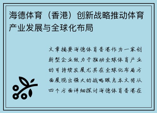 海德体育（香港）创新战略推动体育产业发展与全球化布局