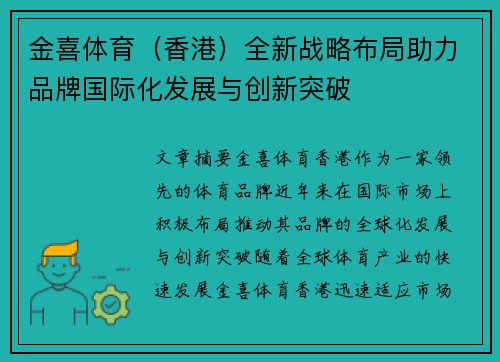 金喜体育（香港）全新战略布局助力品牌国际化发展与创新突破