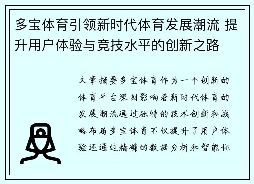 多宝体育引领新时代体育发展潮流 提升用户体验与竞技水平的创新之路