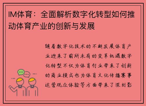 IM体育：全面解析数字化转型如何推动体育产业的创新与发展