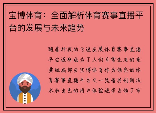 宝博体育：全面解析体育赛事直播平台的发展与未来趋势