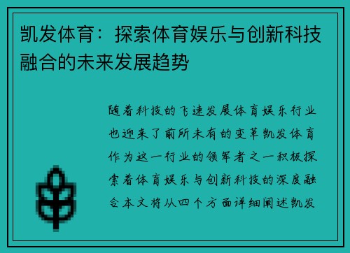 凯发体育：探索体育娱乐与创新科技融合的未来发展趋势