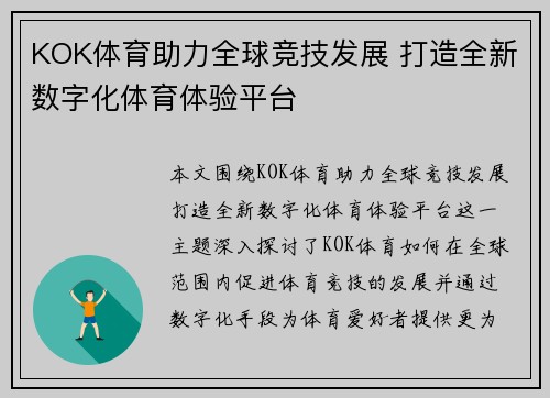 KOK体育助力全球竞技发展 打造全新数字化体育体验平台