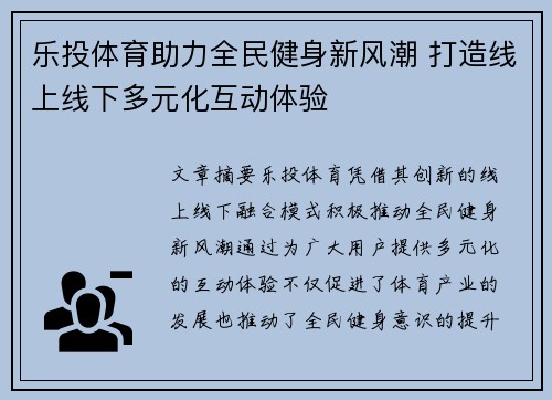 乐投体育助力全民健身新风潮 打造线上线下多元化互动体验