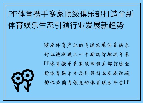 PP体育携手多家顶级俱乐部打造全新体育娱乐生态引领行业发展新趋势