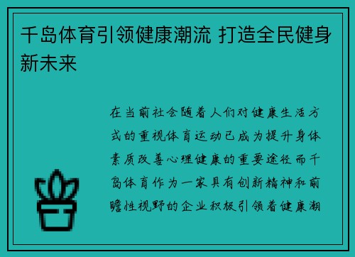 千岛体育引领健康潮流 打造全民健身新未来