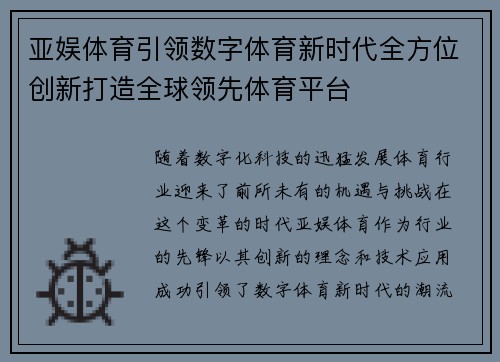 亚娱体育引领数字体育新时代全方位创新打造全球领先体育平台
