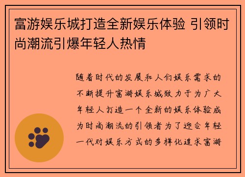 富游娱乐城打造全新娱乐体验 引领时尚潮流引爆年轻人热情