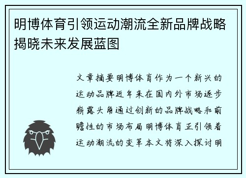 明博体育引领运动潮流全新品牌战略揭晓未来发展蓝图