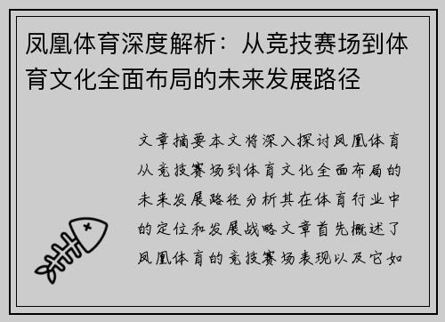凤凰体育深度解析：从竞技赛场到体育文化全面布局的未来发展路径