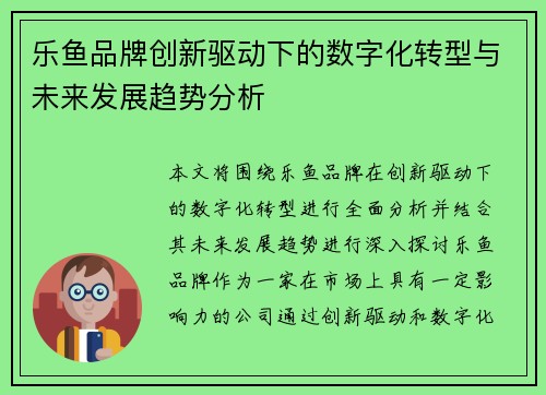 乐鱼品牌创新驱动下的数字化转型与未来发展趋势分析