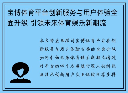 宝博体育平台创新服务与用户体验全面升级 引领未来体育娱乐新潮流