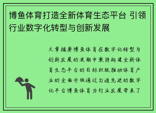 博鱼体育打造全新体育生态平台 引领行业数字化转型与创新发展