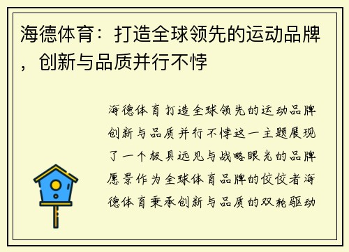 海德体育：打造全球领先的运动品牌，创新与品质并行不悖