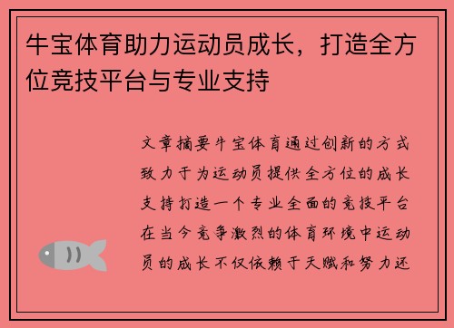 牛宝体育助力运动员成长，打造全方位竞技平台与专业支持