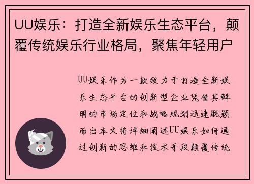 UU娱乐：打造全新娱乐生态平台，颠覆传统娱乐行业格局，聚焦年轻用户多元化需求